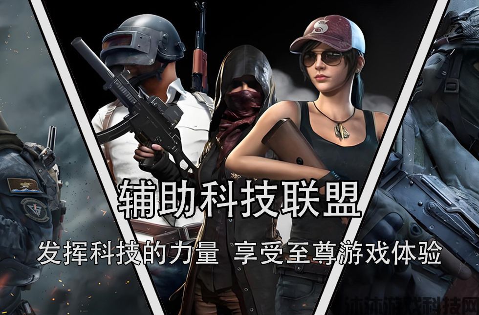 <strong>三角洲行动手游端游稳定辅助黑科技：精准操</strong>